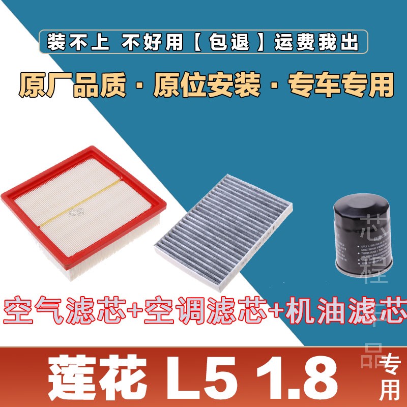 适配莲花 L5 1.8空气滤芯空调汽车过滤器机油滤芯保养正品原厂三