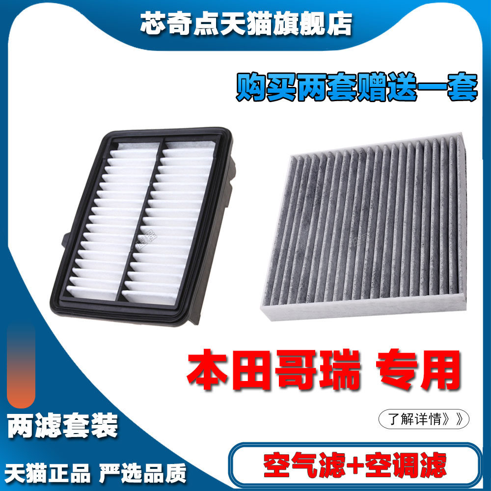 适配本田哥瑞1.5L空调滤芯原厂升级空气格滤清器汽车空滤保养套装
