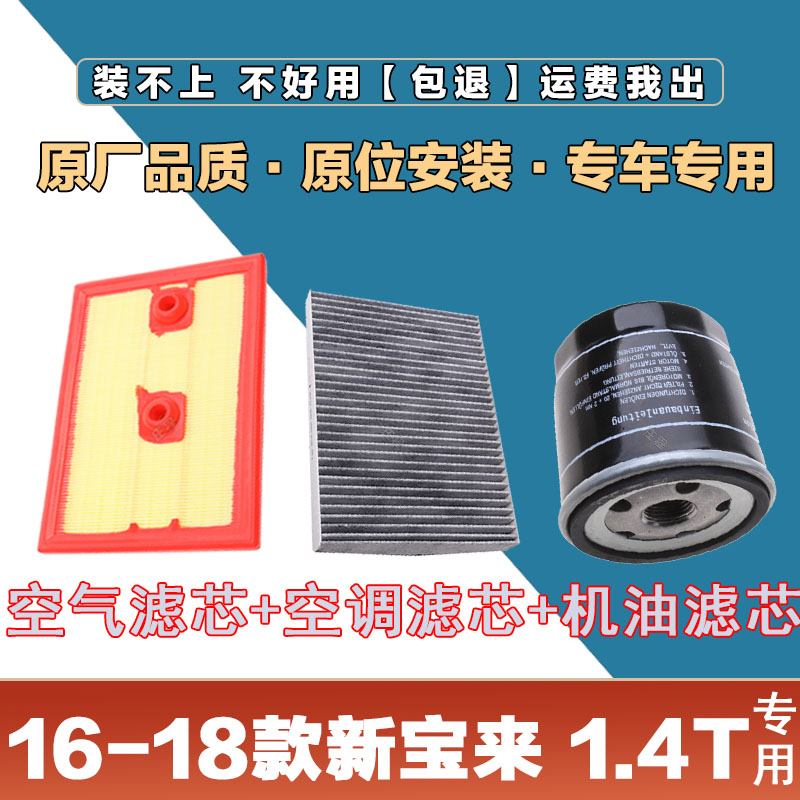 适配16-18年款大众新宝来1.4T 空气滤清器空调滤芯机油格三滤套装