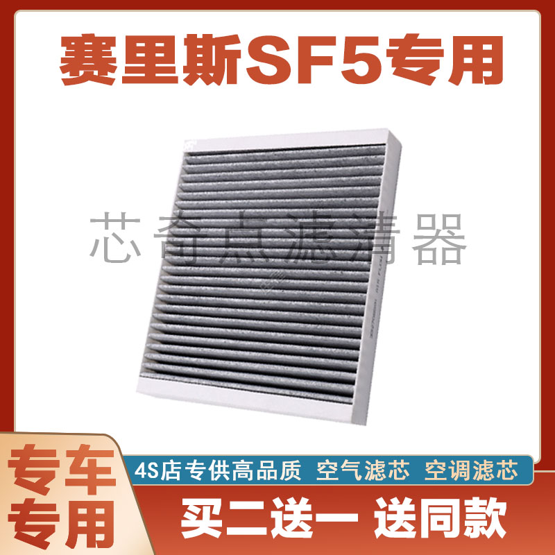 赛力斯SF5空气滤芯网空调滤清器