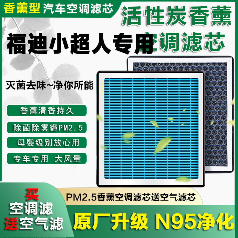 适配福迪小超人香薰空调滤芯探索者6 3揽福雄师F16香氛空调格F22
