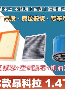 适配13年款别克昂科拉1.4T空气滤清器空调滤芯机油格三滤套装原厂