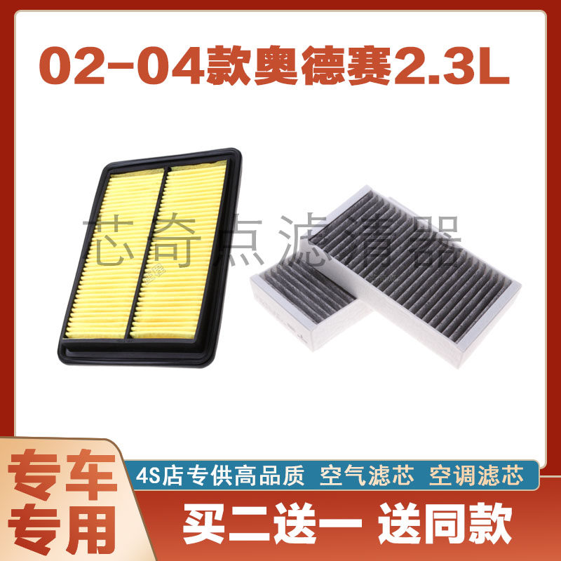适配本田02 03年04款老款奥德赛RA6空气空调滤芯格空滤网2.3L专用