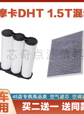 适配21-22款 魏牌 摩卡DHT-PHEV 1.5T 空气格空调滤芯滤清器空滤