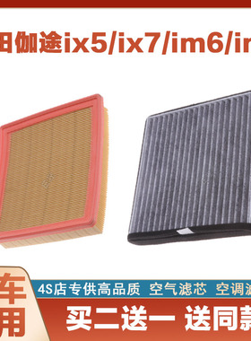适配福田伽途ix5 1.2伽途ix7 1.5 im6 im8空气滤芯空调滤清器套装