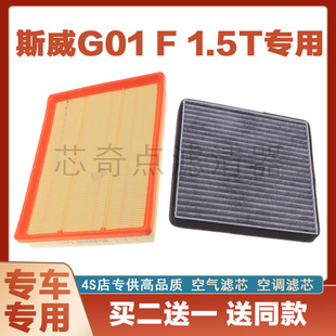 适配斯威G01F f空气格空调滤芯滤清器网格原厂升级空滤套装件1.5T