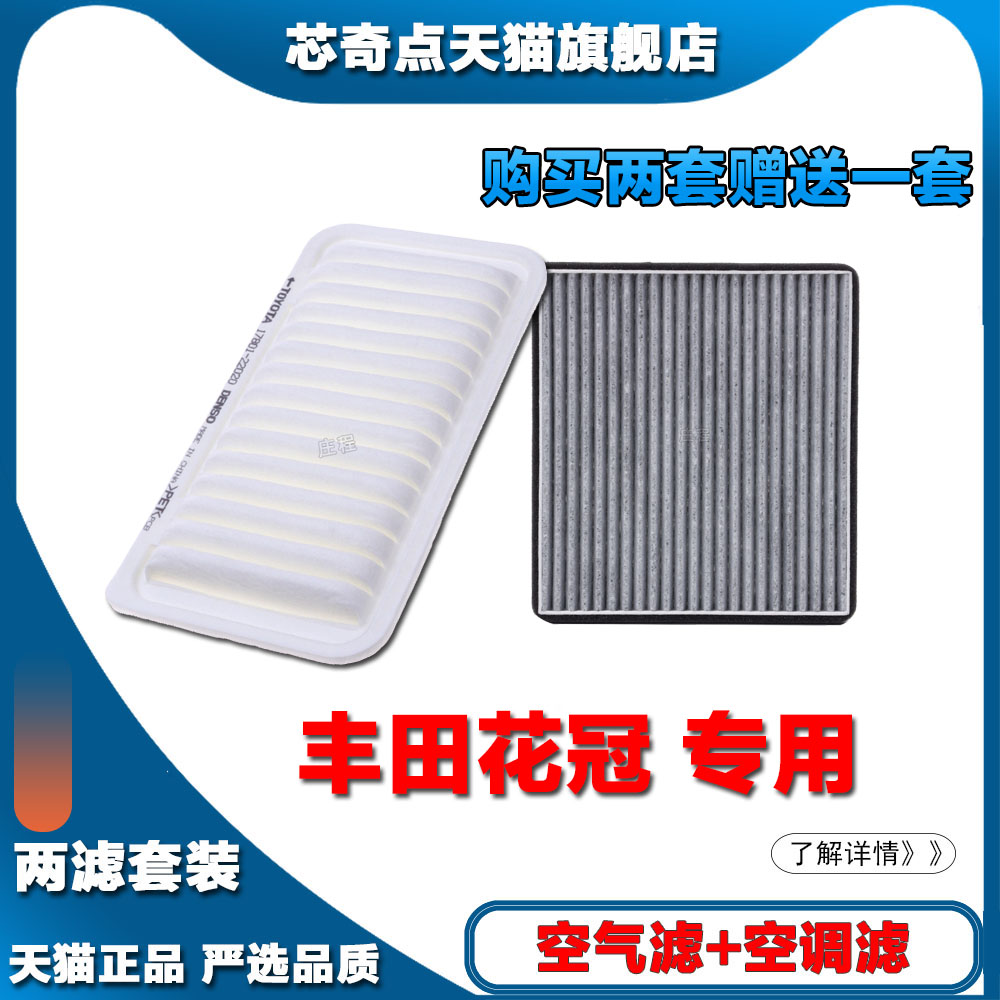 适配丰田花冠1.6L 1.8L 空气滤芯空调滤芯汽车空滤发动机保养正品