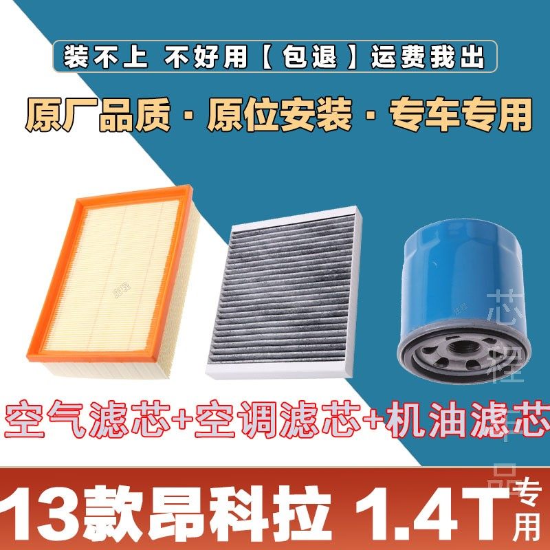 适配 别克昂科拉1.4T 空气滤清器空调滤芯机油格三滤套装原厂保养