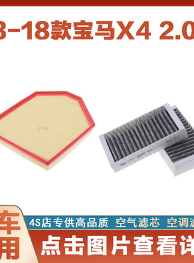 适配13 -16款F26宝马X4 2.0T空气滤芯网格空调滤清器原厂保养净化