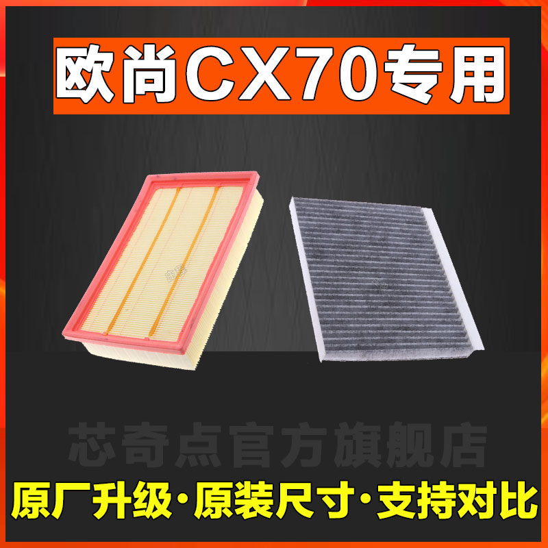 空调滤芯空调滤清器长安CX70正品
