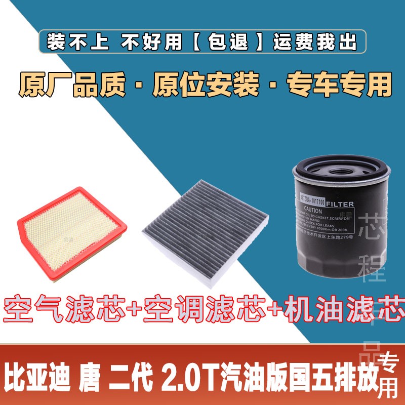 适配比亚迪唐二代 2.0T汽油版国五空气滤芯空调滤清器机油格滤网