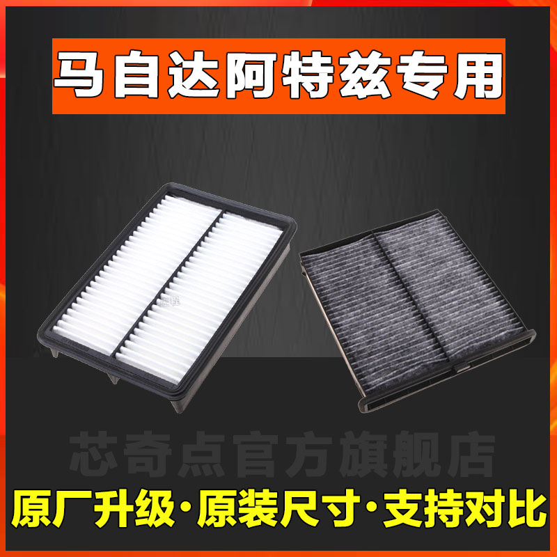 适配马自达阿特兹空气滤芯格空调滤清器正品原装升级汽车空滤专用