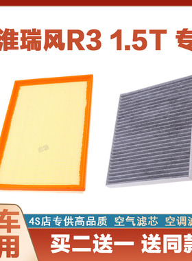 适配18-21新22年23款江淮瑞风R3 1.5T空气滤芯空调滤清器二滤保养