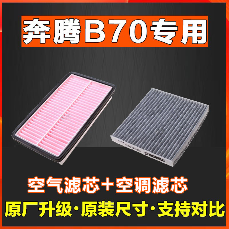 适配一汽奔腾b70香薰空调滤芯空气空滤09-10-11-12-14-16-18款