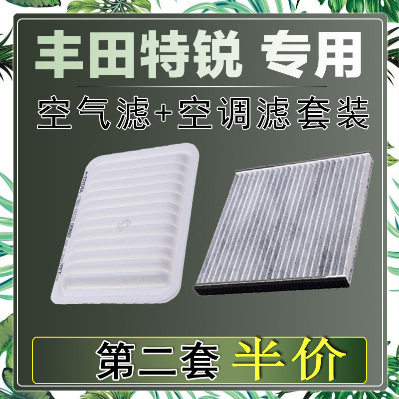 适配丰田特锐 1.3L空气滤芯空调滤清器二滤保养过滤器发动机空滤