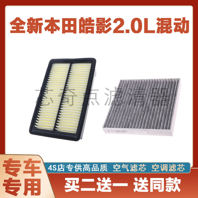 汽车滤清器适配本田皓影2023款HEV油混2.0空气格空调滤芯进气滤网