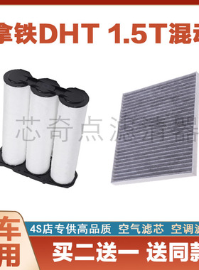 适配21-22款 魏牌 拿铁DHT 1.5T混动版 空气格空调滤芯滤清器空滤