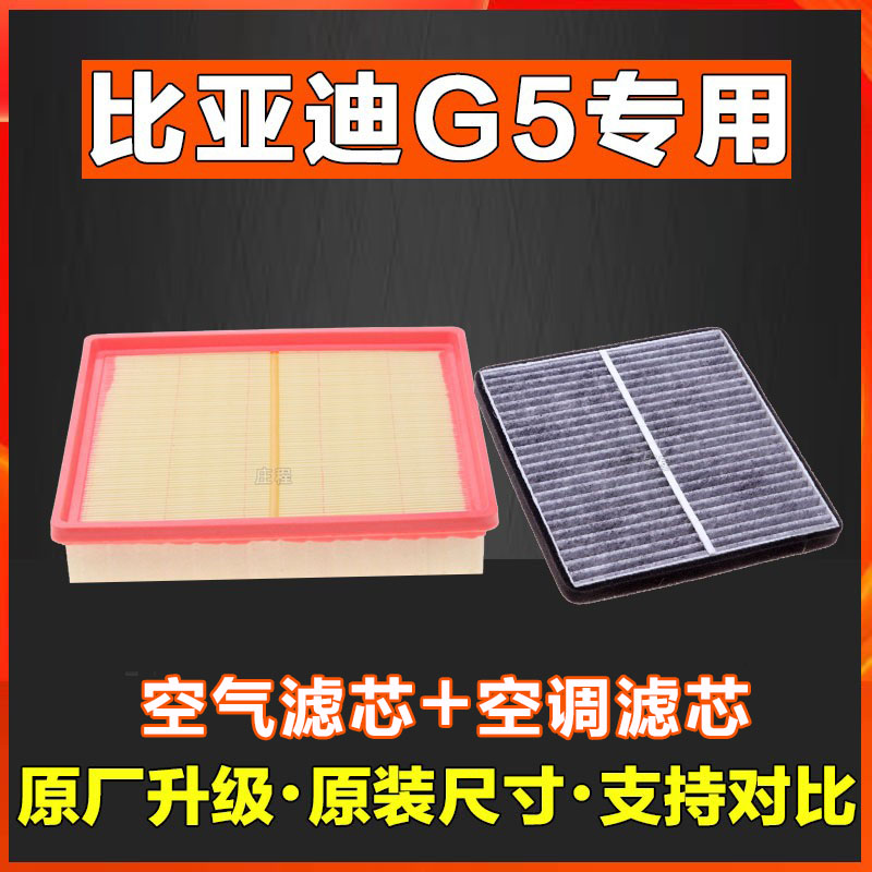 适配比亚迪G5速锐S6宋1.5T空气滤芯香薰空调清器滤清器S7三滤原厂