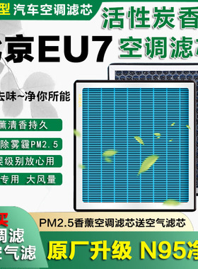 适配北京汽车eu7香薰空调滤芯冷气网格香薰配件19-22款空气滤清器