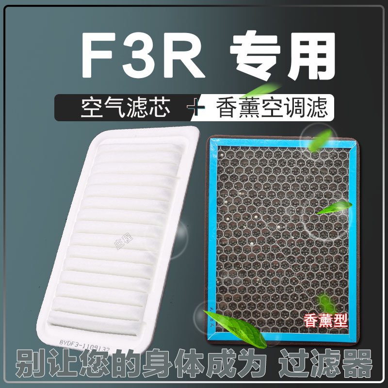 适配比亚迪f3 1.5L空气滤芯香薰空调滤清器滤芯12-14-15-18款f3r