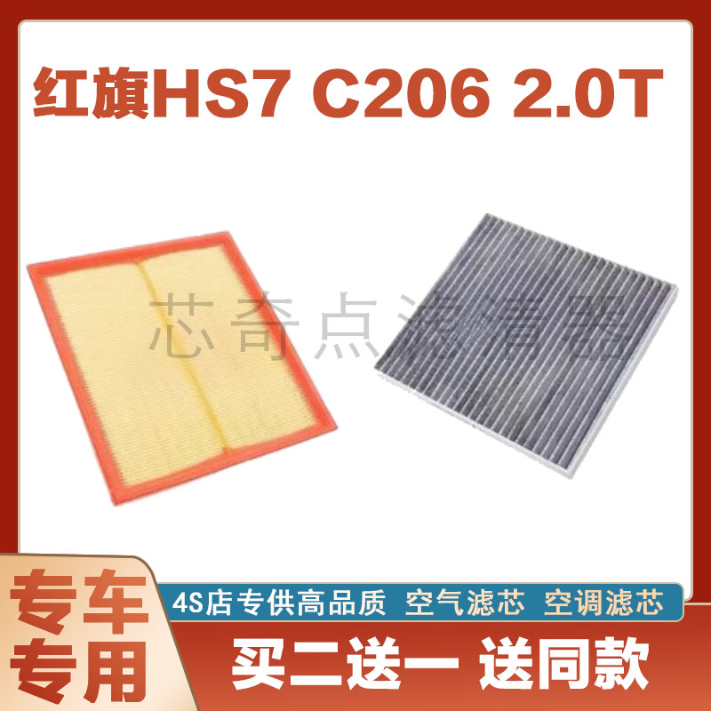 红旗HS7空气滤芯空调滤清器净化