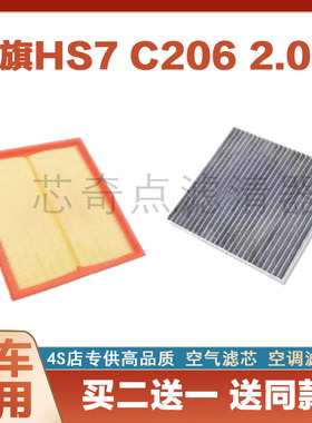 适配23款红旗HS7空气格空调滤芯滤清器网格C206空滤套装2.0T配件