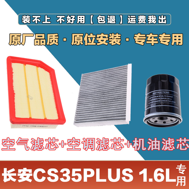 适配长安CS35PLUS空气滤清器空调滤芯网机油格原厂升级配件网格