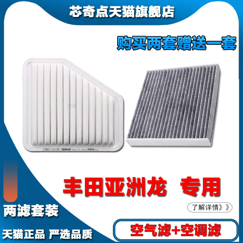 适配05-09-12款丰田亚洲龙3.5L专用空气滤芯格空调滤芯器空滤正品