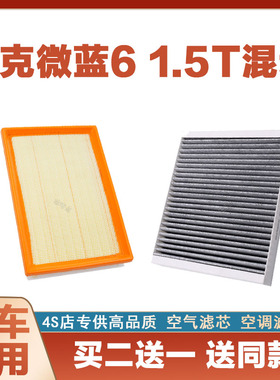 适配20-21新22年23款别克微蓝6 1.5L空气滤芯汽车空调滤芯VELITE