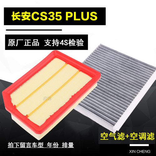 18年19新款长安CS35 PLUS 1.6L原厂空气滤芯空调滤清器空滤格过滤