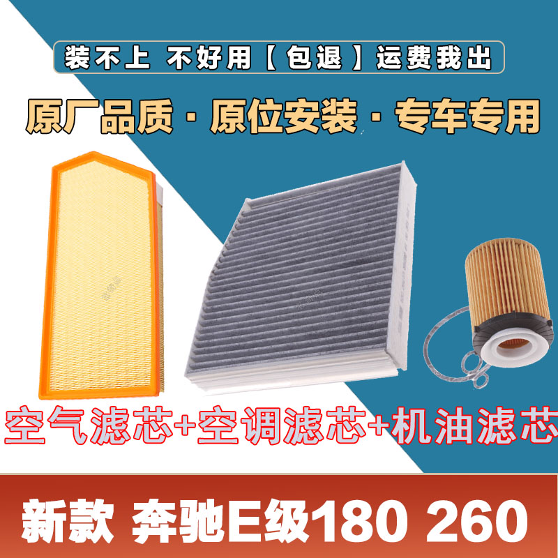 适配新款奔驰E级180 260 300 350 L空气滤芯空调滤清器机油滤三滤