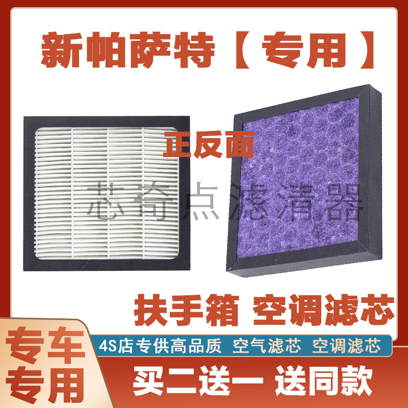 大众新帕萨特扶手箱空调滤清器