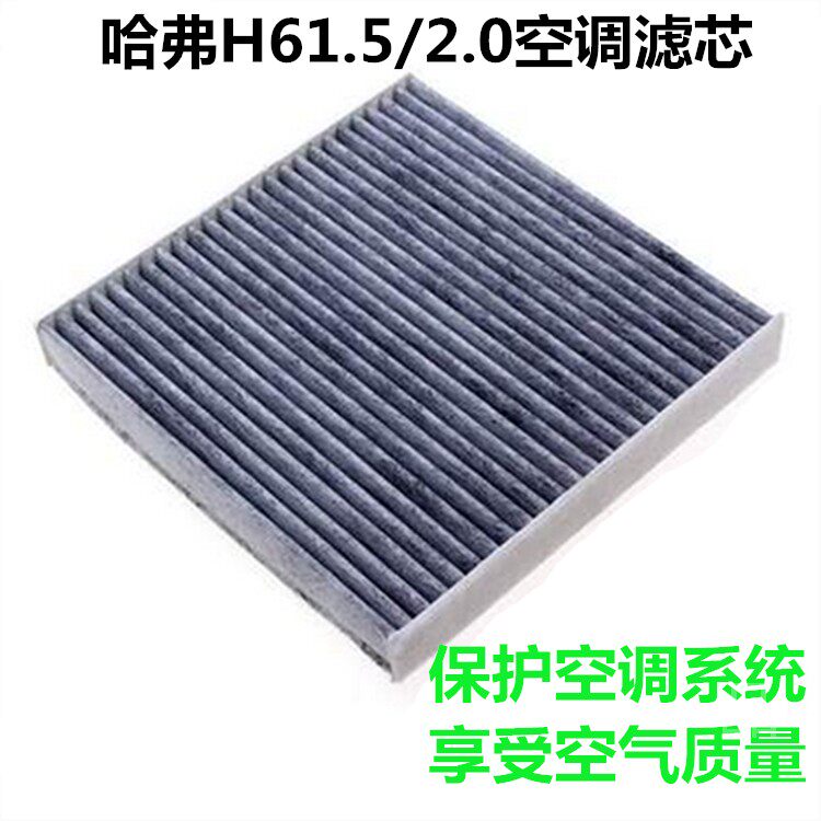汽车哈佛哈弗h6空调滤芯1.5t滤2.0Coupe空调运动版原厂过滤网隔4