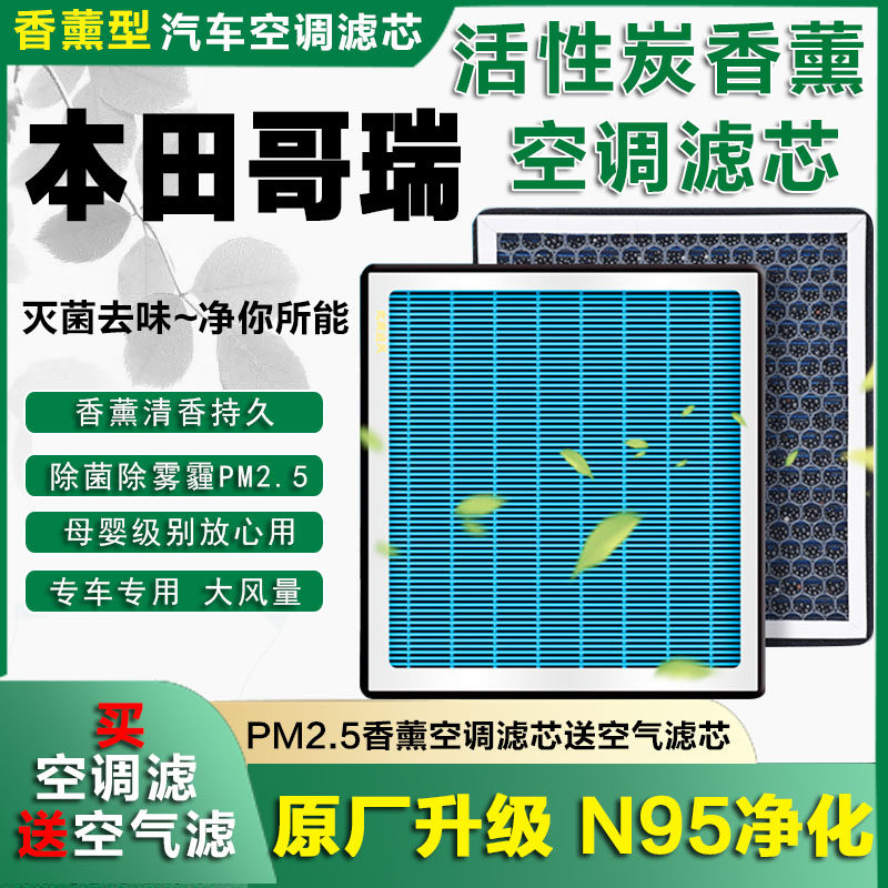 适配本田哥瑞原厂香薰味氛空调滤芯16年17款1.5装空气滤芯空调格