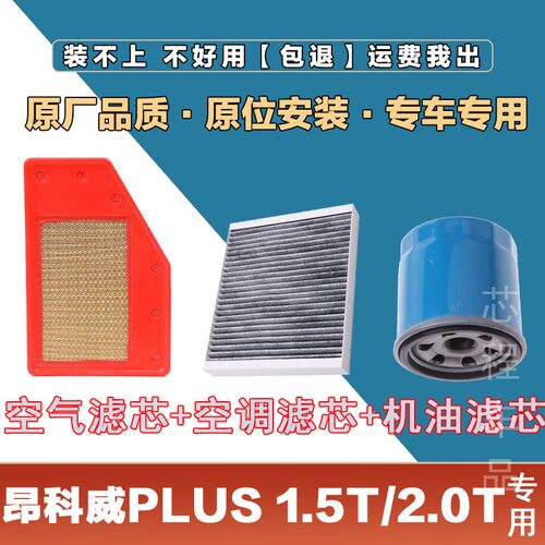 适配别克昂科威1.5T 2.0T空气滤清器空调滤芯机油格三滤套装 原厂