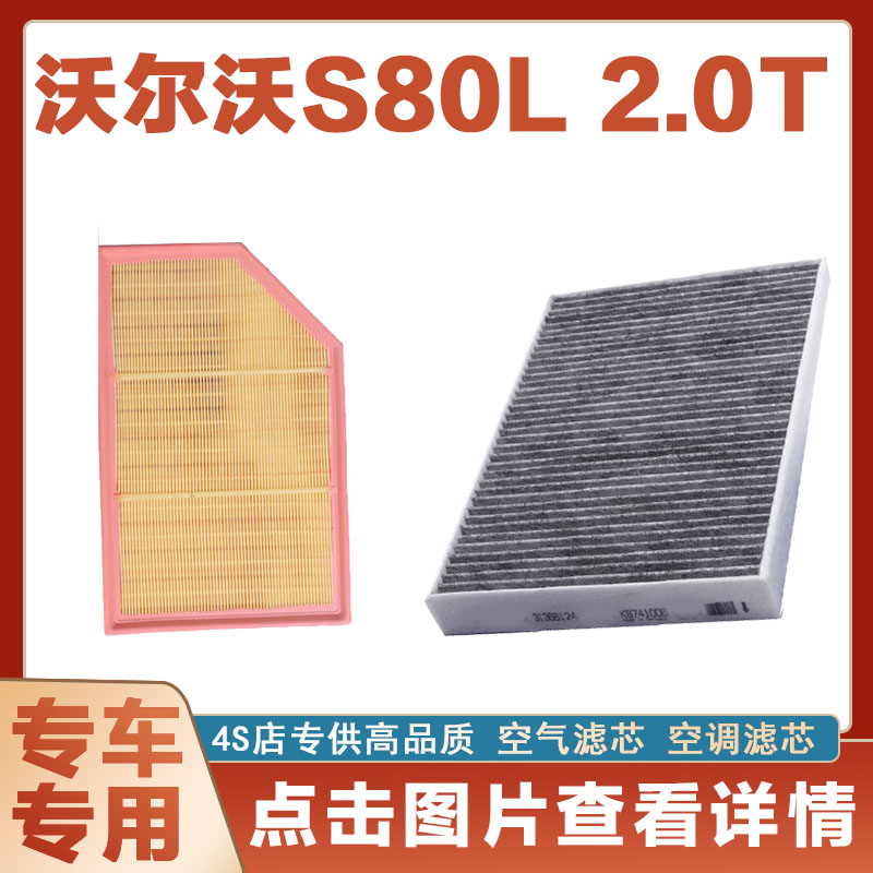 适配沃尔沃 S80L 2.0T空气滤芯网格空调滤清器原厂保养滤二滤套装