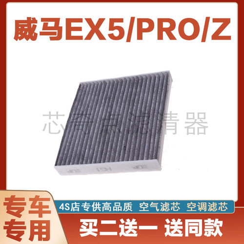 威马EX5空气滤芯空调滤清器净化