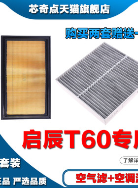 适配18-19-20-21-22-23启辰T60 1.6L空气滤清器空调格汽车过滤器
