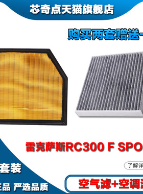 适配雷克萨斯RC300 F SPORT空气滤清器空调格汽车过滤器专用升级