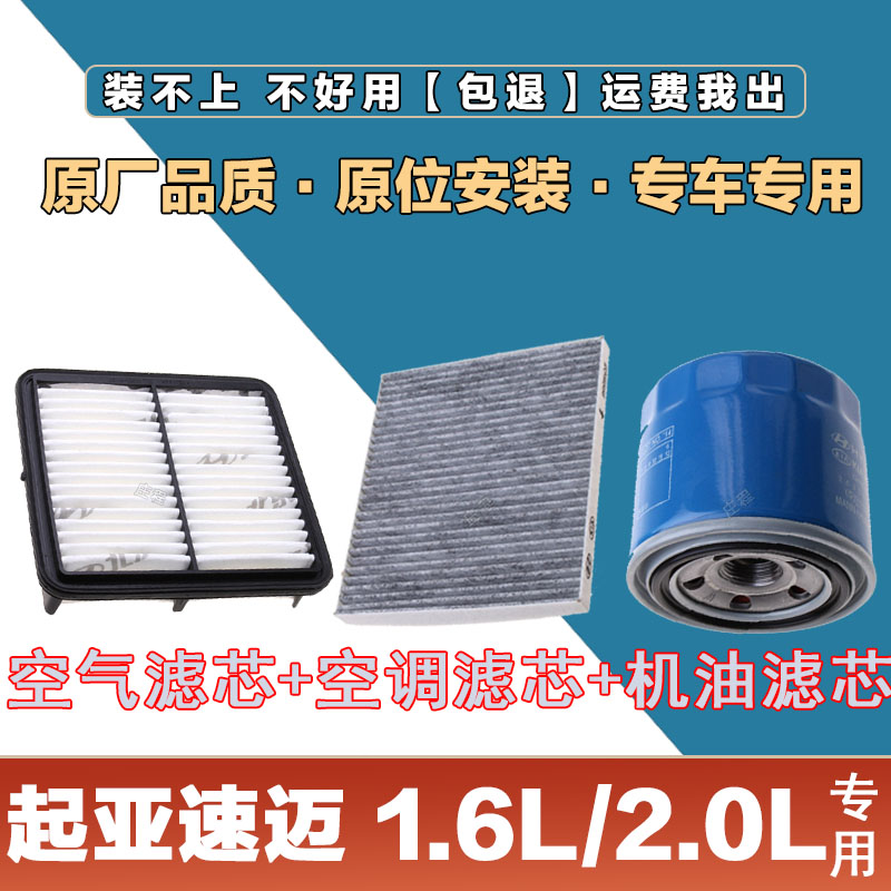 适配起亚速迈1.6L2.0L空气滤清器空调滤芯机油格三滤套装原厂保养