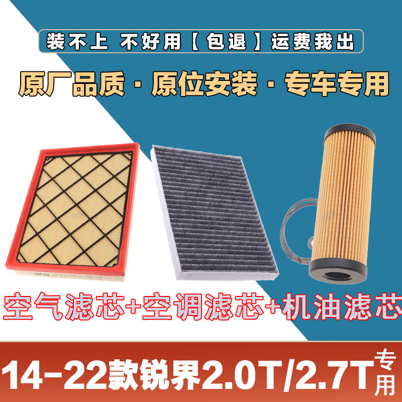 适配14-22年福特锐界2.0T 2.7T空气滤清器空调滤芯机油格三滤套装