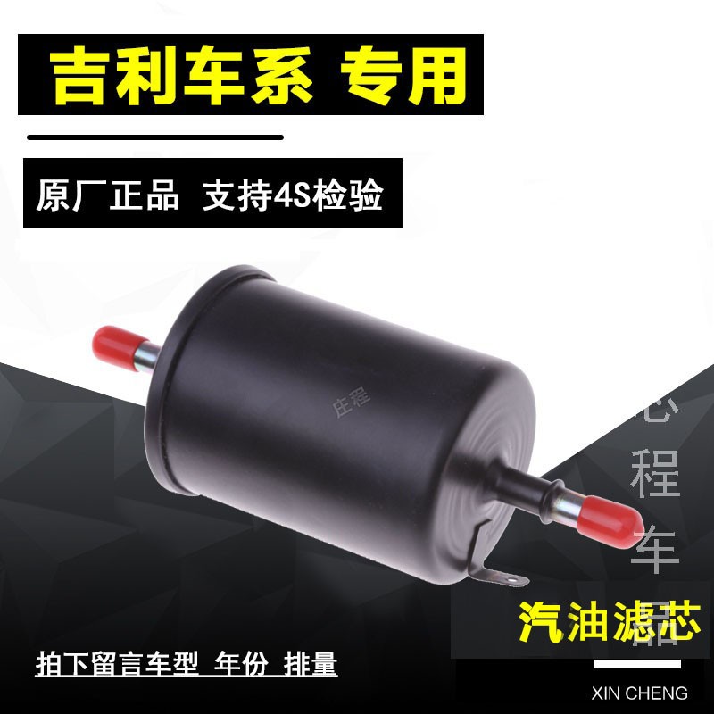 适配吉利帝豪EC7 15 18远景海景金刚英伦SC7全球鹰汽油滤芯滤清器
