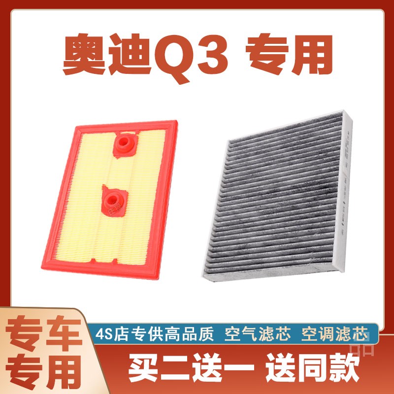 适配19-20-21-22款 一汽奥迪Q3 1.4T空气滤芯 空调滤清器空滤原厂