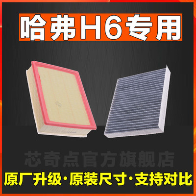 适用长城哈佛哈弗h6空调空气滤芯原装原厂正品空滤滤清器网格哈弗