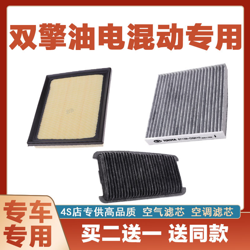 适配丰田卡罗拉雷凌双擎油电混动空气滤芯空调滤清器空滤格网电池