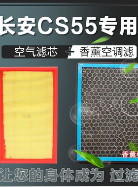 适配 18款21长安cs55空气香薰空调滤芯网原装品质19滤清器20 1.5T