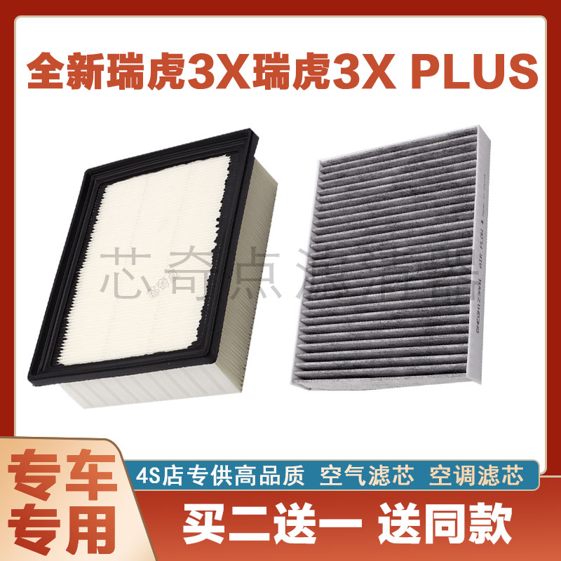 瑞虎3X空气滤芯空调滤清器净化