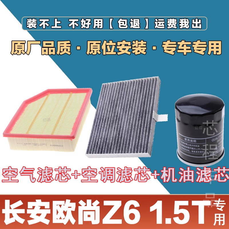 适配长安欧尚欧尚Z6 1.5T冷气格原装汽车发动机滤芯空滤保养净化