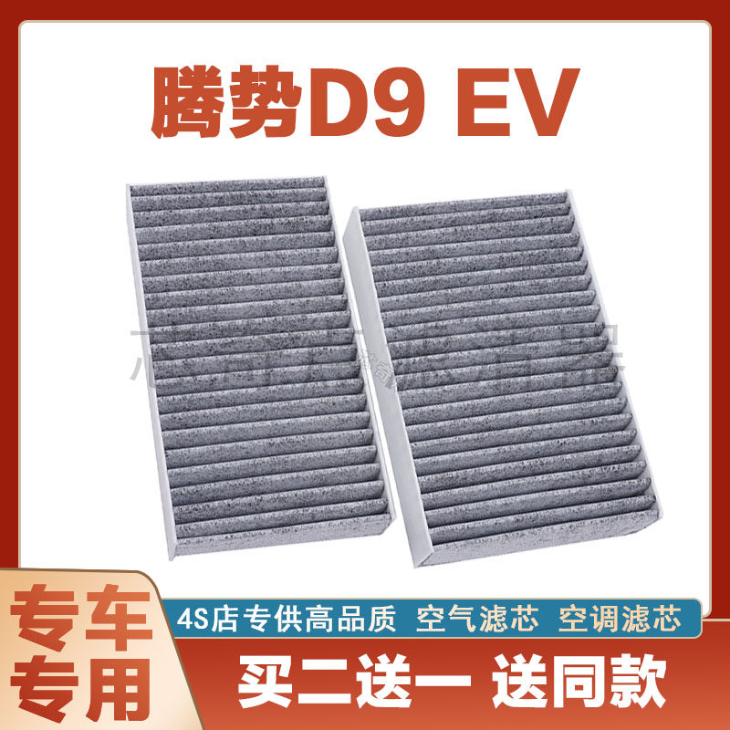 腾势XEV空气滤芯空调滤清器净化