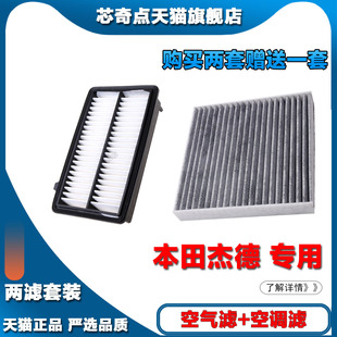 适配本田杰德油性空气滤芯1.5T汽车空调滤芯1.8L专用原厂保养正品